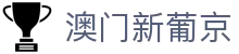 澳门新葡京 - 官网首页登录